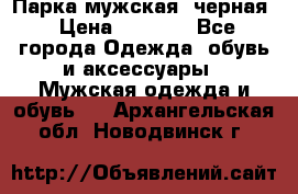 Парка мужская  черная › Цена ­ 2 000 - Все города Одежда, обувь и аксессуары » Мужская одежда и обувь   . Архангельская обл.,Новодвинск г.